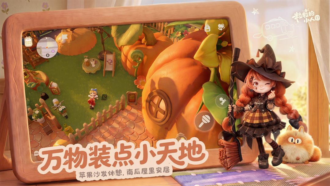 粒粒的小人国游戏截图