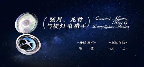 弦月，龙骨与提灯虫猎手 封面