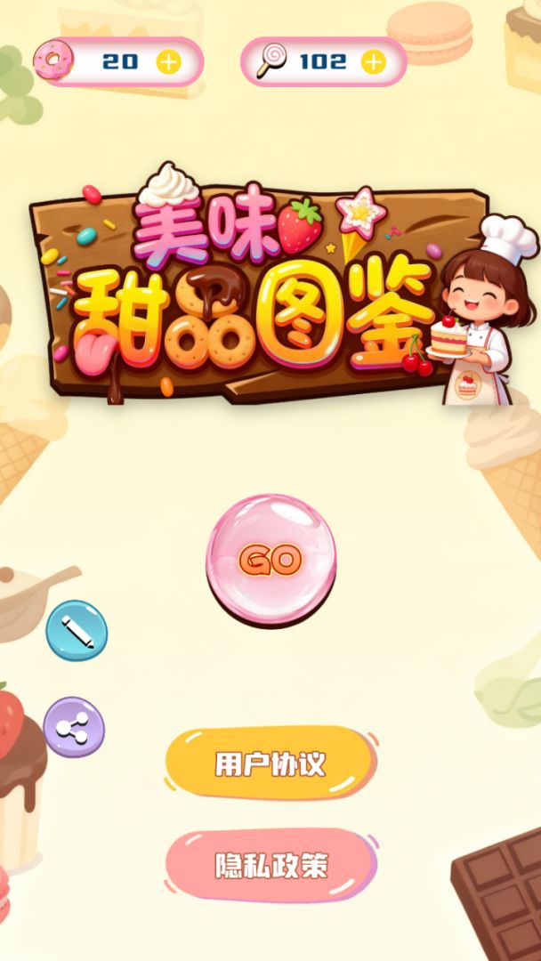美味甜品图鉴游戏截图