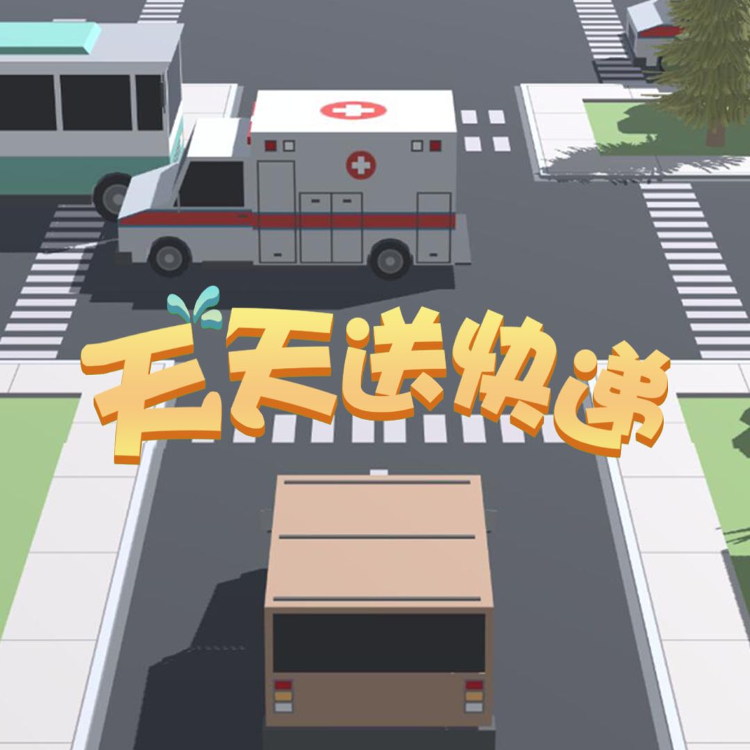 天天送快递游戏截图