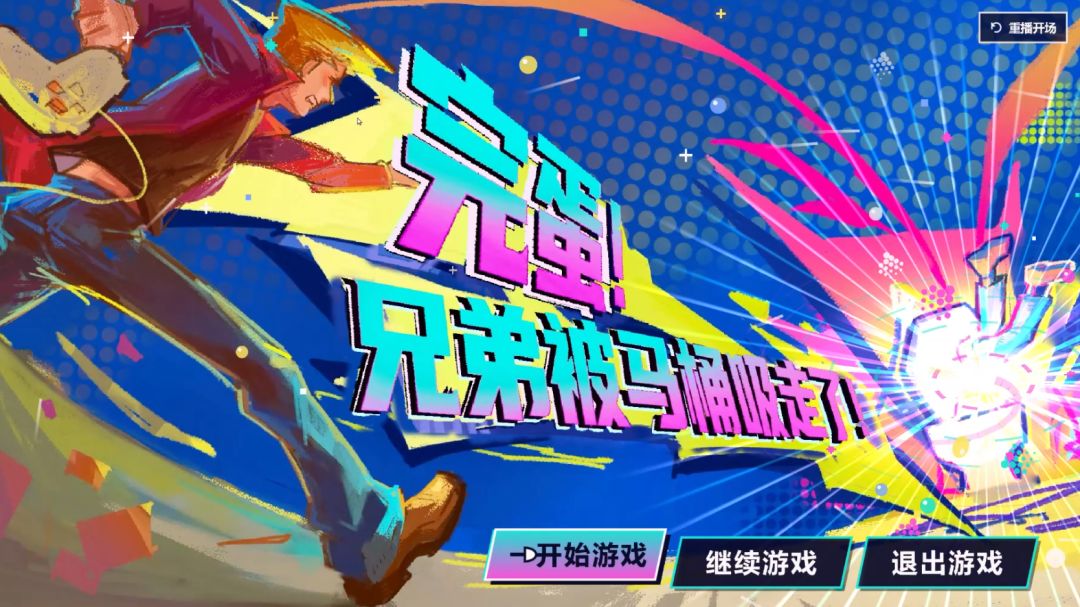 完蛋！兄弟被马桶吸走了！游戏截图
