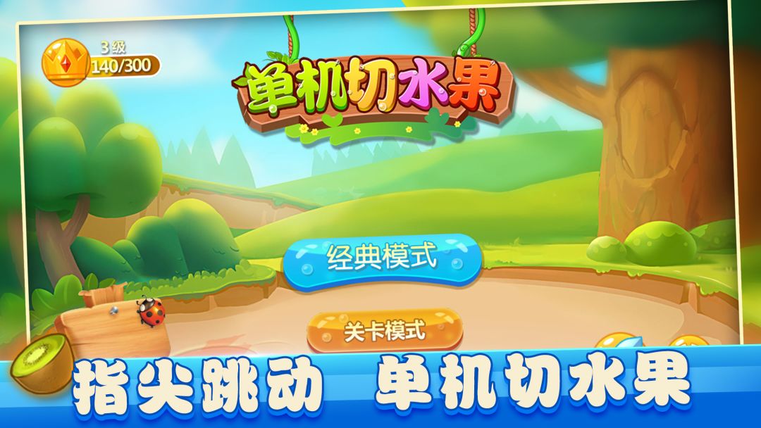 单机切水果游戏截图