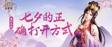 福利活动丨七夕打开《三国志·战略版》的正确方式
