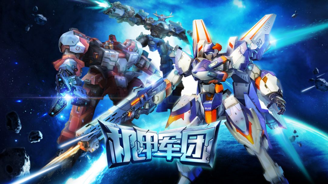 机甲军团游戏截图
