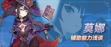 【原神冒险团】命定于此 莫娜玩法分析