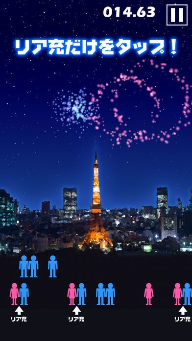 リア充花火～非リア充歓喜型ゲーム～游戏截图