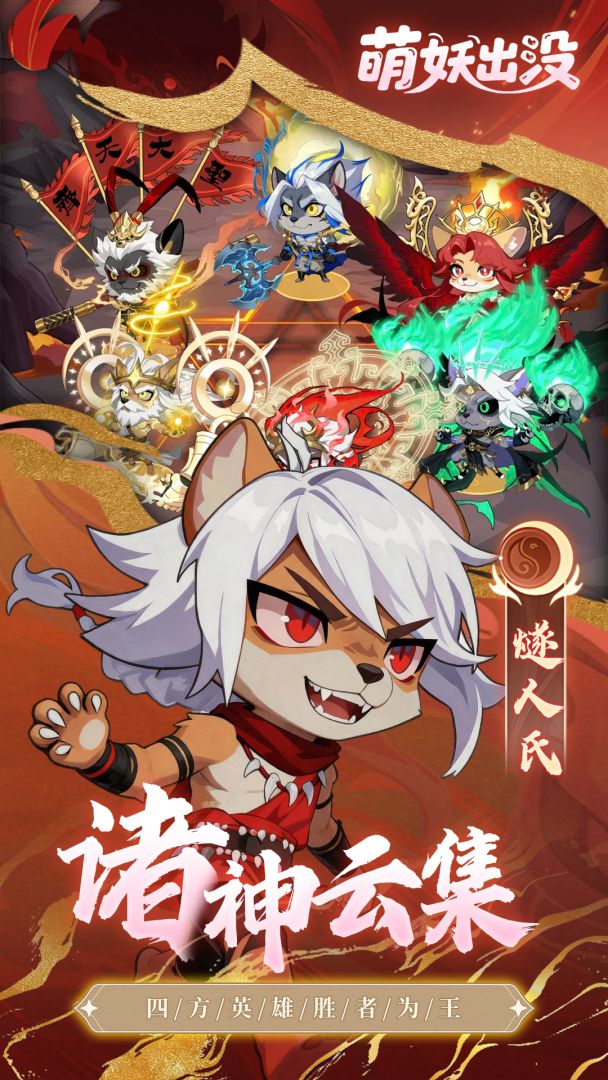 萌妖出没游戏截图