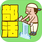 部活あるある/青春思い出して…涙