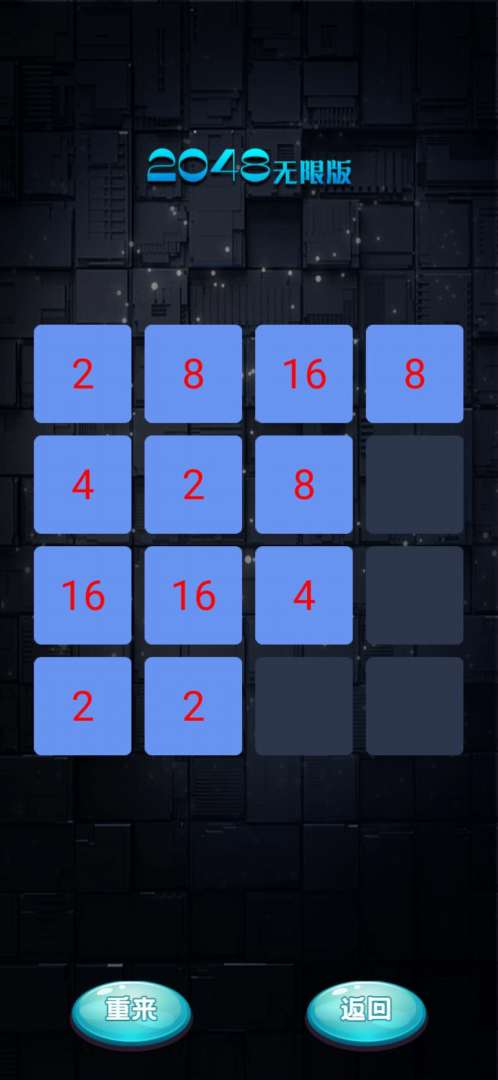 2048无限版游戏截图