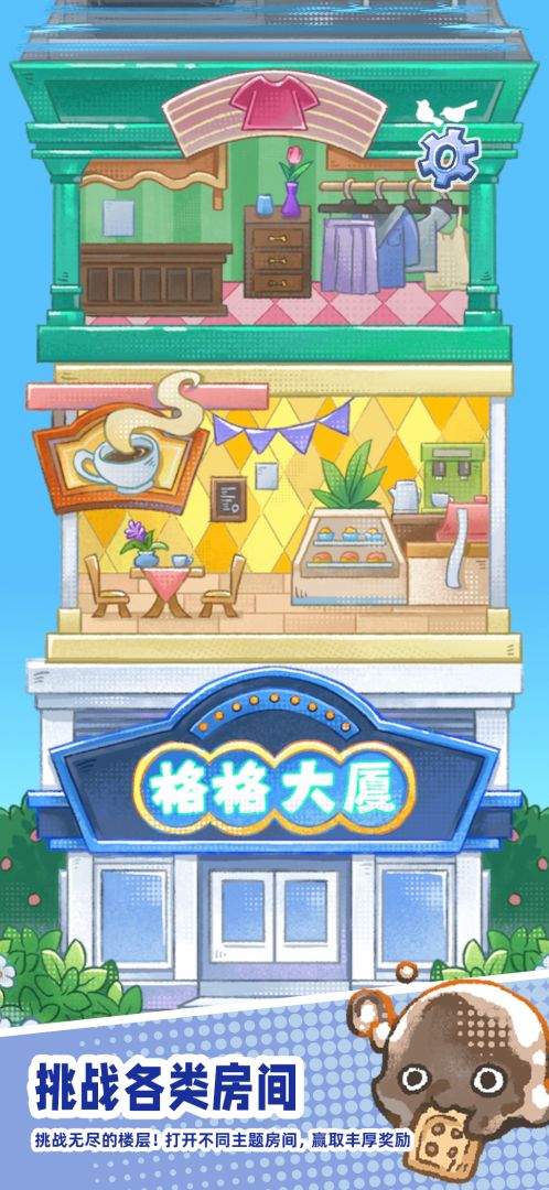 格格大厦游戏截图