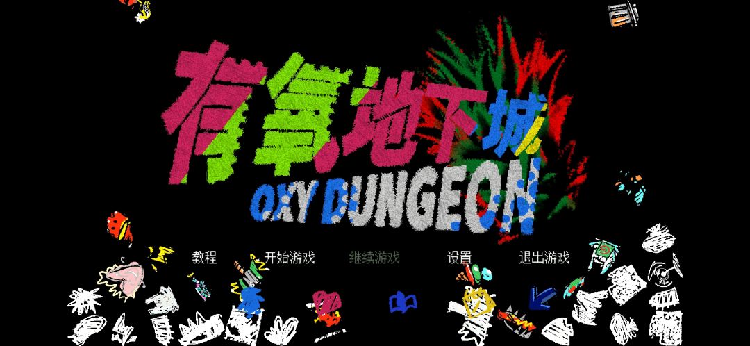 有氧地下城游戏截图