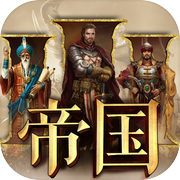 帝国3 - 荣耀战争