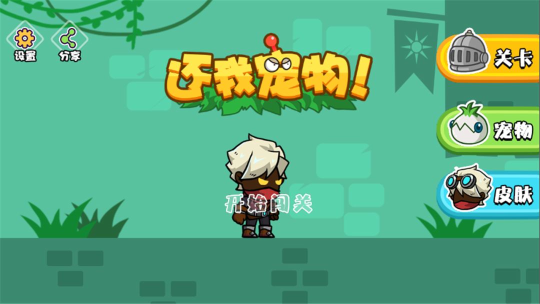 还我宠物游戏截图