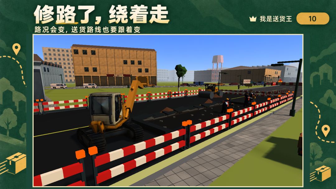 我是送货王游戏截图
