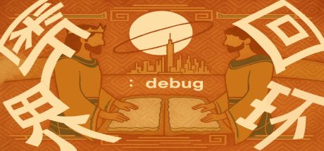 断界回环:DEBUG 封面