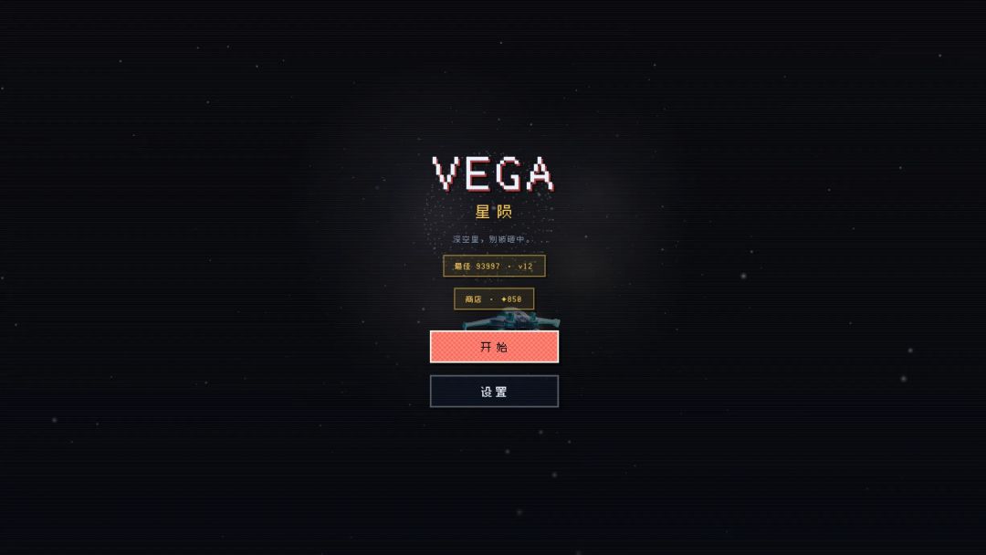 星陨Vega游戏截图
