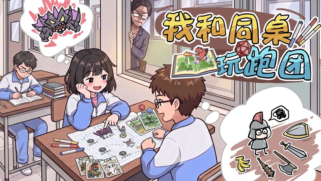 我和同桌玩跑团