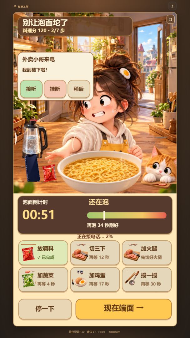 别让泡面坨了游戏截图