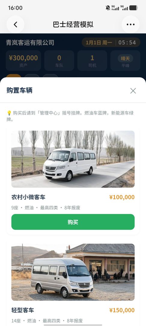 巴士生涯：从首趟班车到干线纵横游戏截图