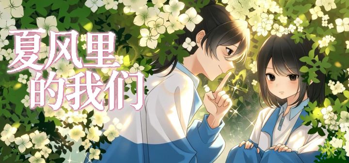 夏风里的我们