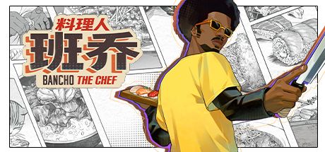 料理人班乔