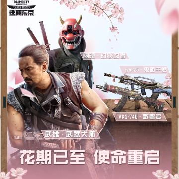 【逃离东京】花期已至，使命重启，S5使命手册大揭秘