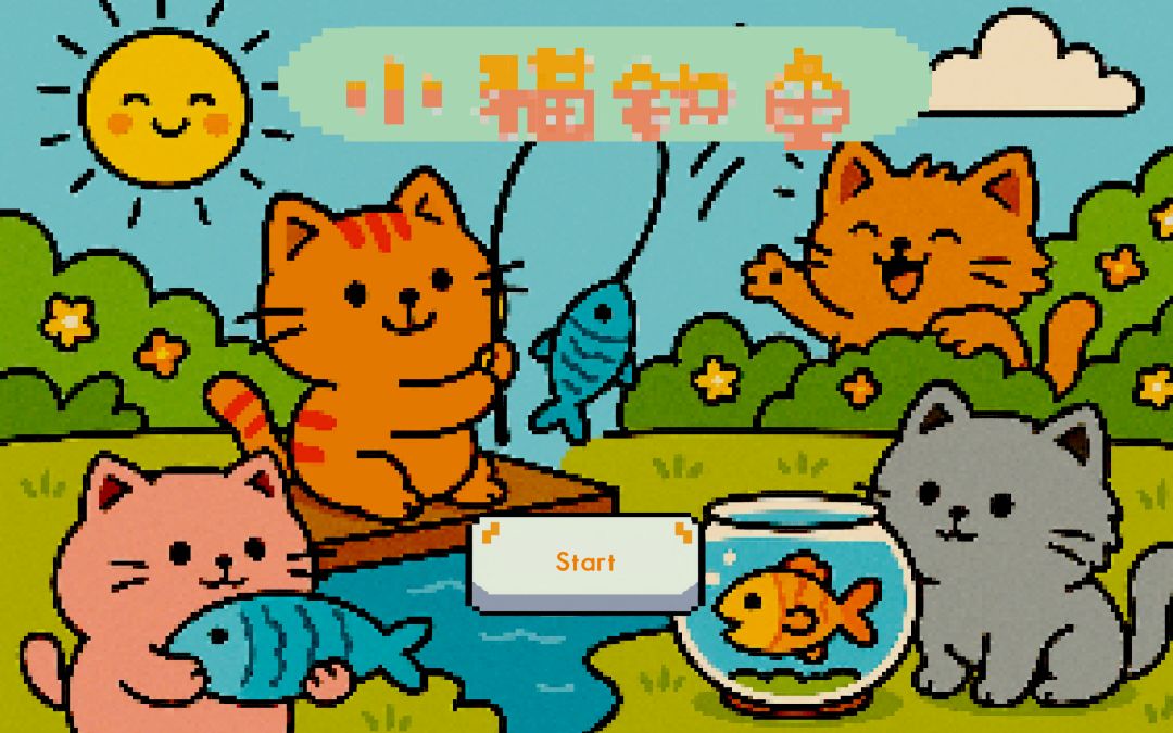 小猫钓鱼游戏截图
