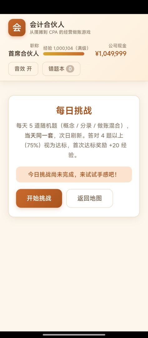 会计合伙人游戏截图