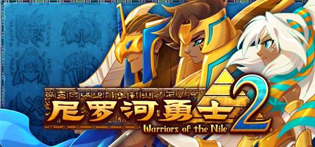 尼罗河勇士2 封面