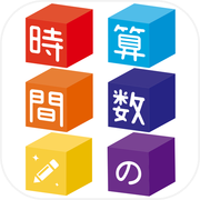 算数の時間icon