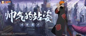 【场景盘点】“忍界风景指南”请查收！