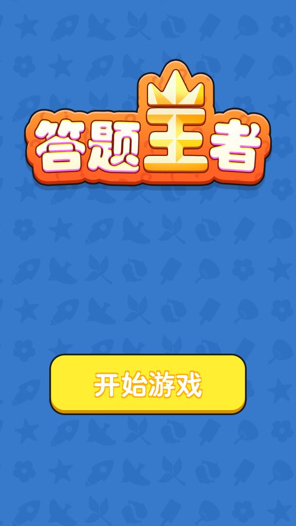 答题王者游戏截图