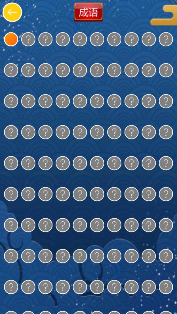 中华成语大会游戏截图
