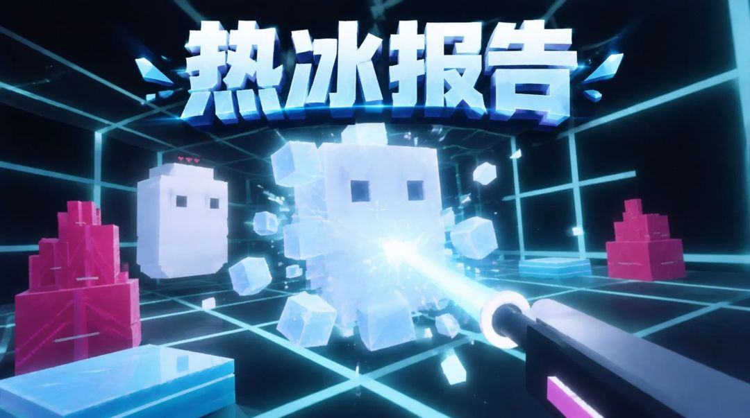 热冰报告游戏截图