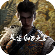 长生：白夜无名