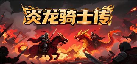 炎龙骑士传 封面