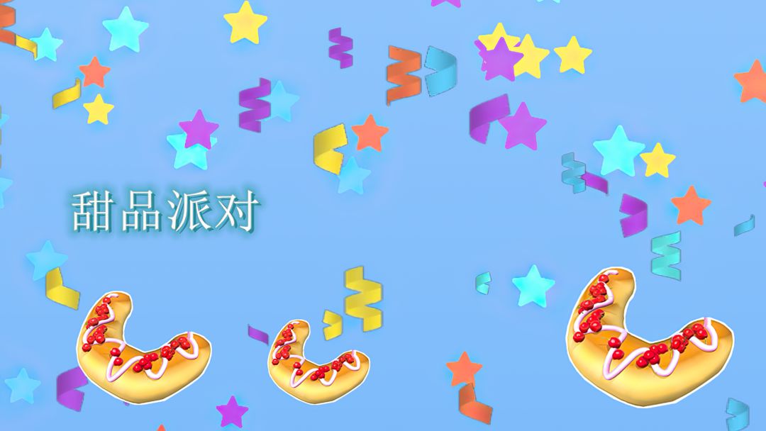 甜品派对游戏截图