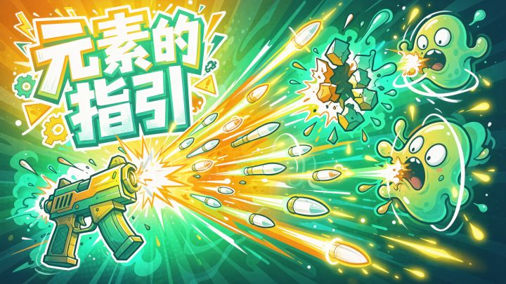 元素的指引 封面