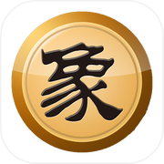 象棋大师.中国象棋