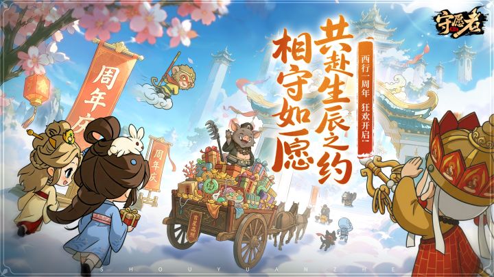 守愿者截图