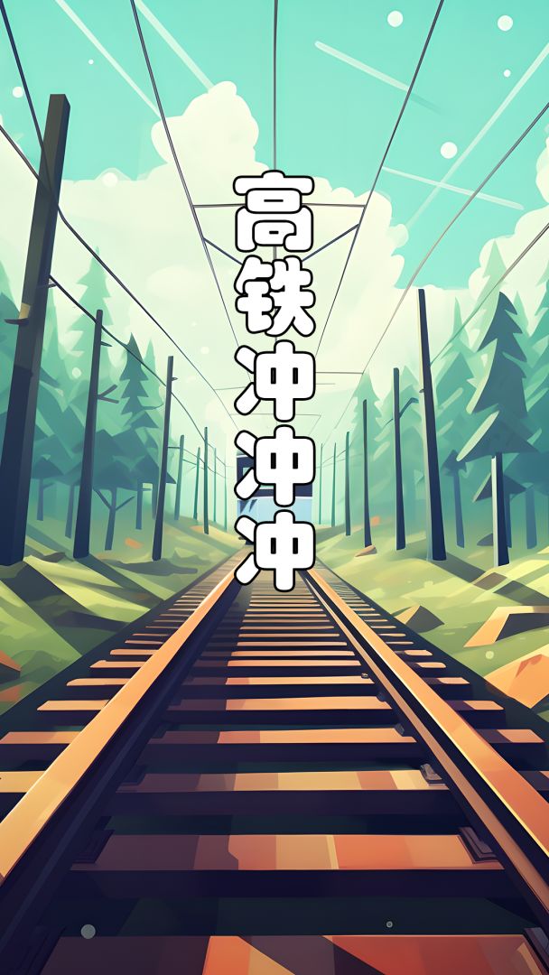高铁冲冲冲游戏截图