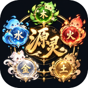 源灵icon