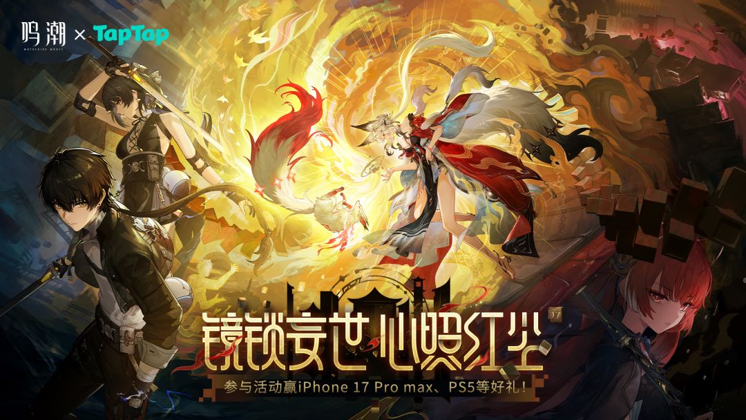 下载《鸣潮》赢限定独家礼包、iPhone 17 Pro Max、PS5等海量福利！