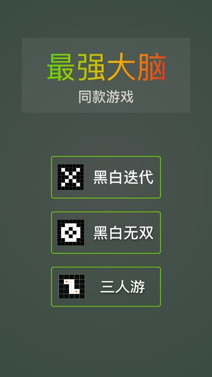 黑白迭代 - 最强大脑同款游戏游戏截图