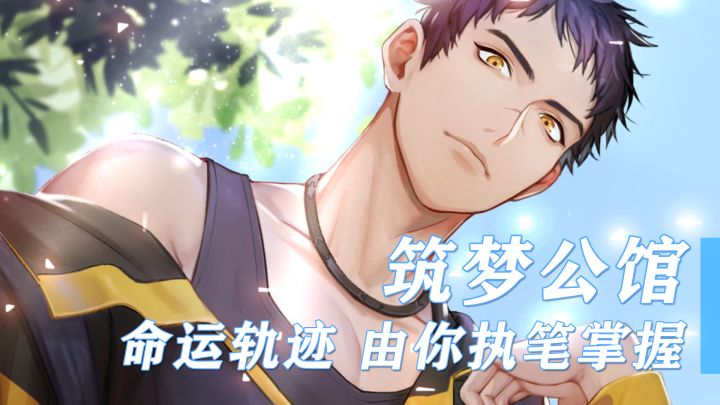 【筑梦公馆】解开与六个租客的秘密#新游观察局#截图