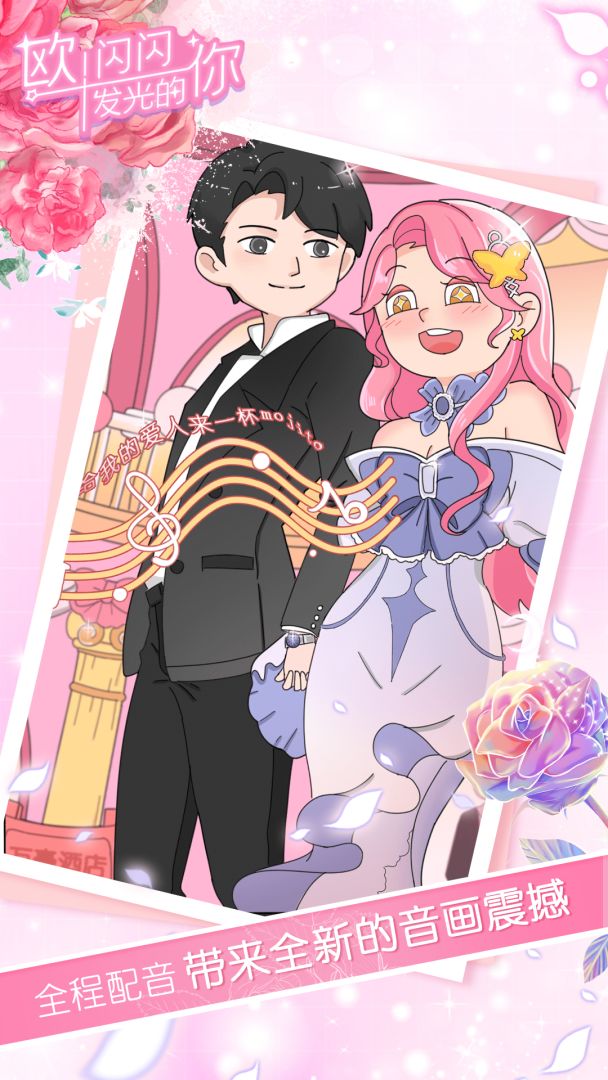 欧！闪闪发光的你游戏截图