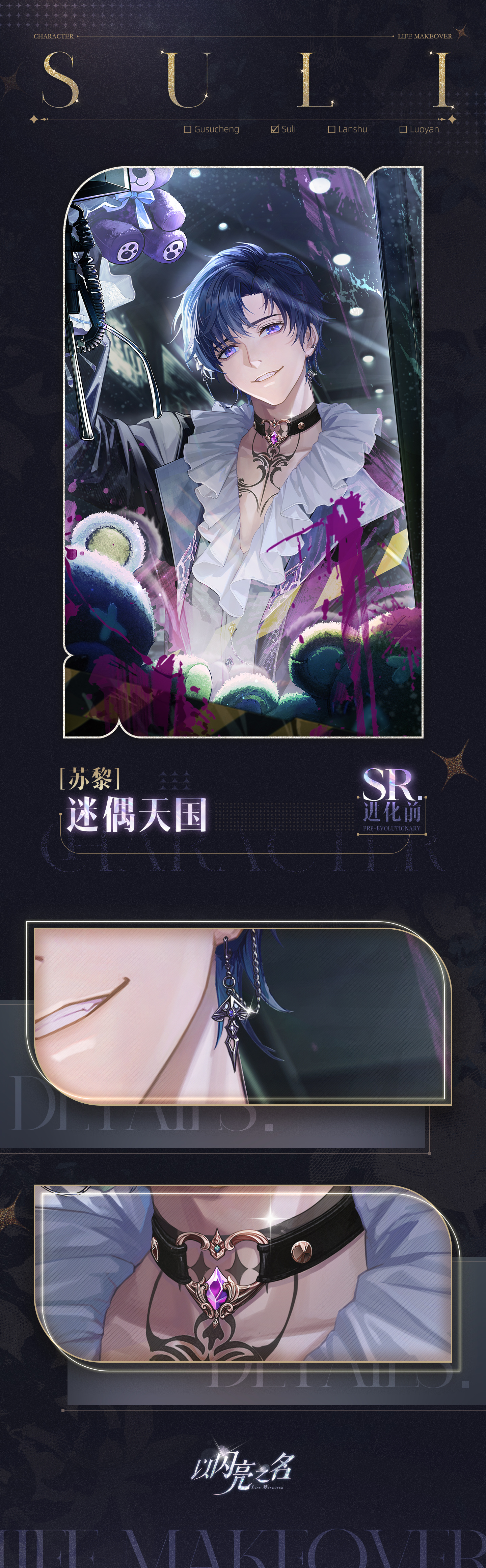 SR羁绊「苏黎-迷偶天国」