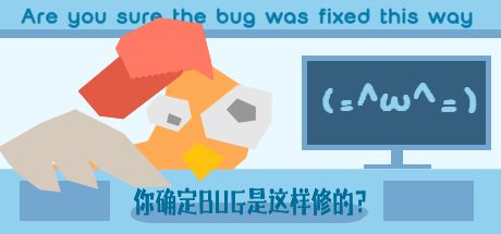 你确定BUG是这样修的? 封面