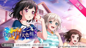 「让我们与天色相连」活动开启！