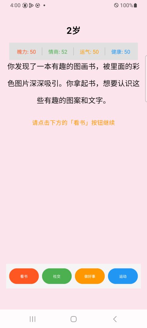 人生选择题游戏截图